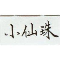小仙珠