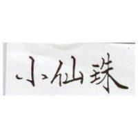 小仙珠
