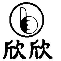 欣欣及圖