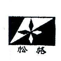 松格及圖