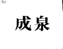 成泉