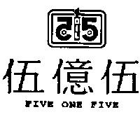 FIVE ONE FIVE 伍億伍及圖