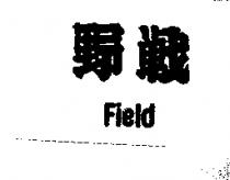 野戰 FIELD
