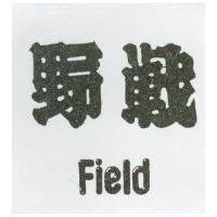 野戰 FIELD