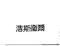 浩斯衛爾