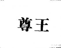 尊王