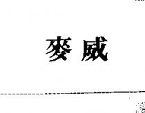麥威