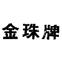 金珠牌