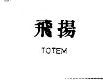 飛揚 TOTEM