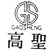 高聖及圖 GAOSHENG