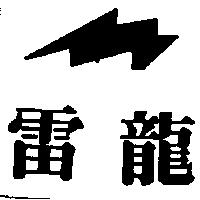 雷龍及圖