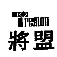 將盟及圖 TREMON