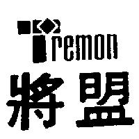 將盟及圖 TREMON