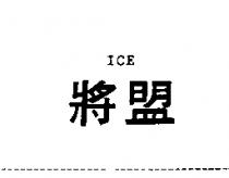 將盟 ICE