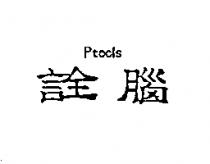 詮腦 Ptools