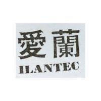 愛蘭 ILANTEC