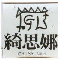 綺思娜及圖 CHI SY NAH