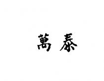 萬泰