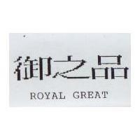 御之品 ROYAL GREAT