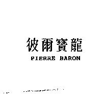 彼爾寶龍 PIERRE BARON