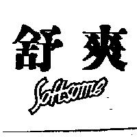 舒爽 SOFTSOME