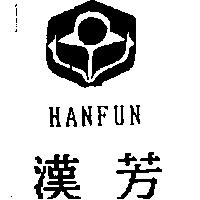 漢芳 HANFUN 及圖