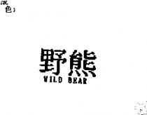 野熊 WILD BEAR
