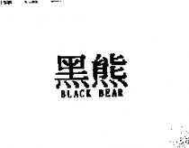 黑熊 BLACK BEAR
