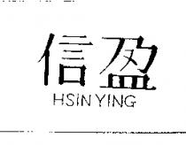 信盈 HSIN YING