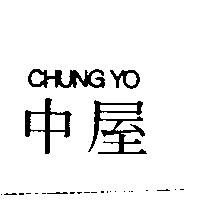中屋 CHUNG YO