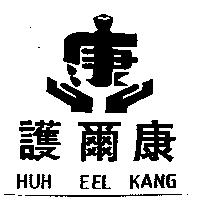 護爾康及圖 HUH EEL KANG