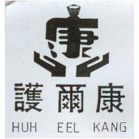 護爾康及圖 HUH EEL KANG
