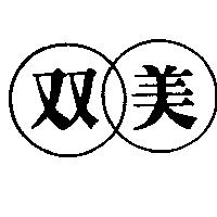 双美及圖