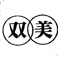 双美及圖