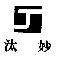 汰妙及圖