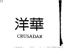 洋華 CRUSADAR