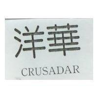 洋華 CRUSADAR