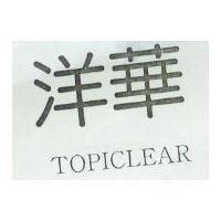 洋華 TOPICLEAR