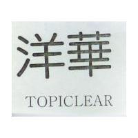 洋華 TOPICLEAR