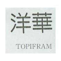 洋華 TOPIFRAM