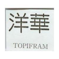 洋華 TOPIFRAM