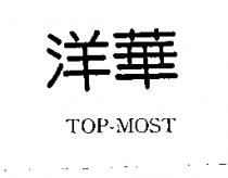 洋華 TOP-MOST