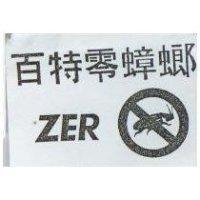 百特零蟑螂及圖 ZER