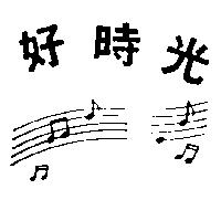 好時光及圖