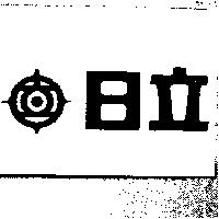 日立及公司標章