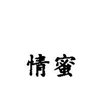 情蜜