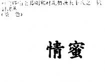 情蜜