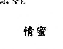 情蜜