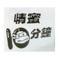 情蜜 10 分鐘及圖