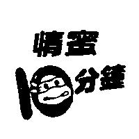 情蜜 10 分鐘及圖